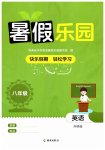 2026年暑假乐园海南出版社八年级英语外研版