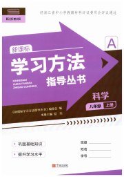 新课标学习方法指导丛书八年级科学浙教版