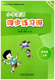 同步练习册外语教学与研究出版社四年级英语外研版山东专版