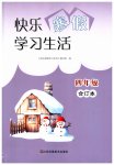 2025年快乐寒假学习生活四年级合订本