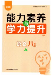 能力素养与学力提升八年级语文人教版