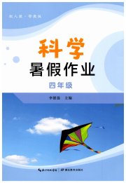 暑假作业湖北教育出版社四年级科学人教版鄂教版