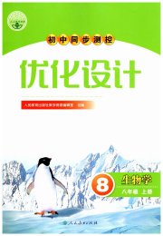 初中同步测控优化设计八年级生物学人教版
