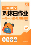 2025年雙休日作業(yè)延邊教育出版社三年級(jí)語(yǔ)文上冊(cè)人教版