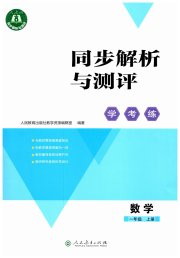 同步解析与测评学考练一年级数学人教版