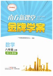 南方新课堂金牌学案八年级数学人教版