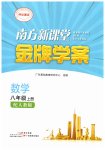 2026年南方新课堂金牌学案八年级数学上册人教版