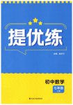 2026年提优练山东友谊出版社七年级数学上册人教版