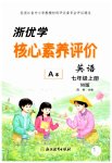 2026年浙优学核心素养评价七年级英语上册外研版