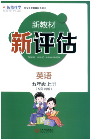 新教材新评估五年级英语外研版