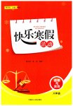 2025年快樂(lè)寒假活動(dòng)八年級(jí)道德與法治人教版