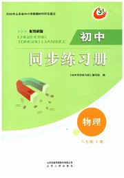 同步练习册山东人民出版社八年级物理鲁科版五四制