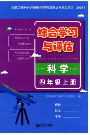 综合学习与评估四年级科学教科版