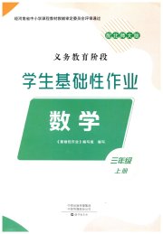 学生基础性作业三年级数学北师大版
