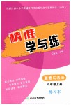2025年精準(zhǔn)學(xué)與練八年級道德與法治上冊人教版