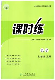 同步学历案课时练七年级数学人教版