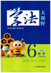 学法大视野六年级数学苏教版
