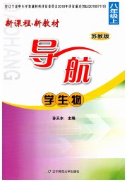 新课程新教材导航学生物八年级苏教版