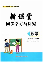 新课堂同步学习与探究六年级数学上学期青岛版