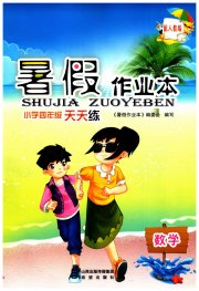 暑假作业本希望出版社四年级数学人教版