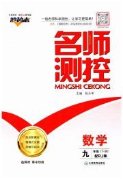 名师测控九年级数学人教版
