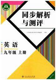 人教金学典同步解析与测评九年级英语人教版重庆专版