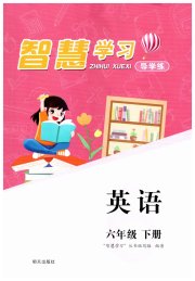智慧学习六年级英语人教PEP版