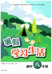 暑假学习生活初中八年级译林出版社