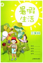 暑假生活三年级上海教育出版社