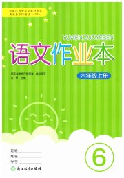 语文作业本六年级人教版浙江教育出版社