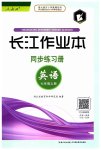 2023年长江作业本同步练习册七年级英语上册人教版