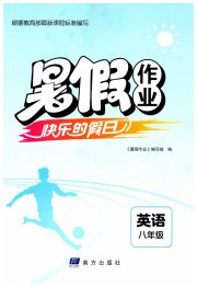暑假作业快乐的假日八年级英语