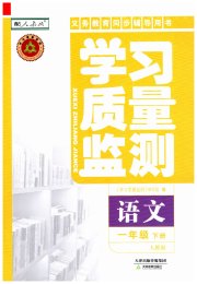 学习质量监测一年级语文人教版