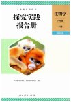 2026年探究实践报告册八年级生物下册人教版