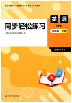 2026年同步轻松练习四年级英语上册人教版四川专版