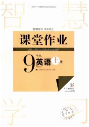 智慧学习天天向上课堂作业九年级英语人教版