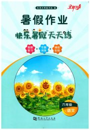 暑假作业快乐暑假天天练六年级语文