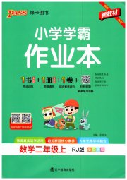 小学学霸作业本二年级数学人教版