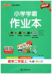 2026年小学学霸作业本二年级数学上册人教版