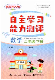自主学习能力测评二年级数学北师大版