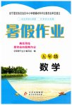 2023年暑假作业北京教育出版社五年级数学全一册通用版