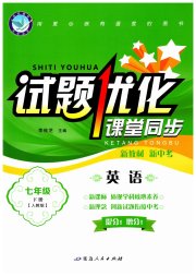 试题优化课堂同步七年级英语人教版
