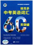 2025年維克多中考英語(yǔ)詞匯60天突破