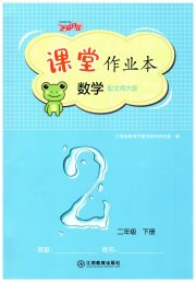 作业本江西教育出版社二年级数学北师大版