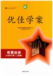 2026年优佳学案（云南）九年级历史下册人教版
