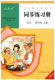 同步练习册人民教育出版社四年级语文人教版新疆专版