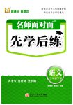 2026年名师面对面先学后练三年级语文下册人教版评议教辅