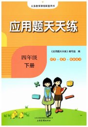 小学数学应用题天天练四年级人教版