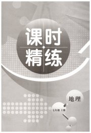 精练课堂分层作业七年级地理商务星球版