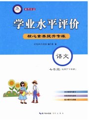 学业水平评价七年级语文人教版